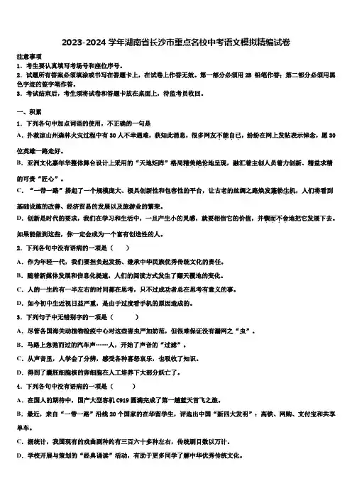 2023-2024学年湖南省长沙市重点名校中考语文模拟精编试卷含解析