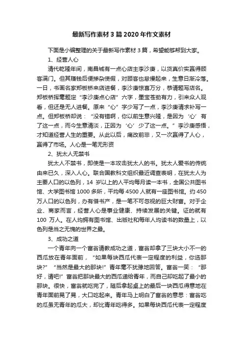 最新写作素材3篇2020年作文素材
