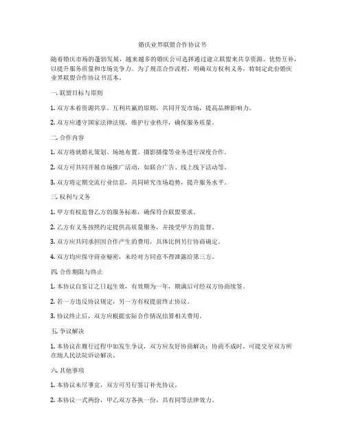 婚庆业界联盟合作协议书