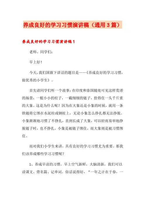 养成良好的学习习惯演讲稿(通用3篇)