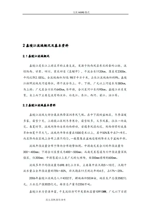 嘉陵江流域概况及电站简介