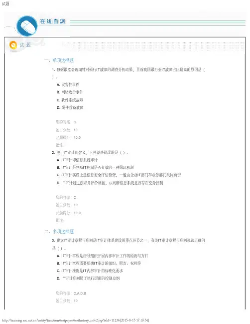 C15002  IT审计实务 课后测验90分答案