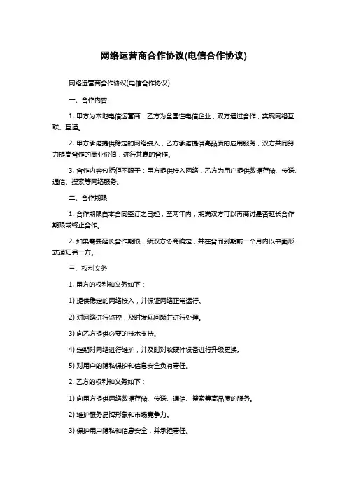 网络运营商合作协议(电信合作协议)