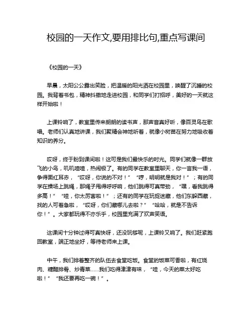 校园的一天作文,要用排比句,重点写课间