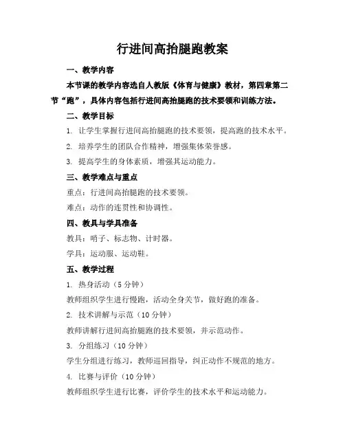 行进间高抬腿跑教案