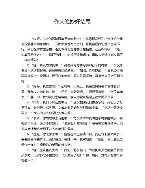 作文绝妙好结尾