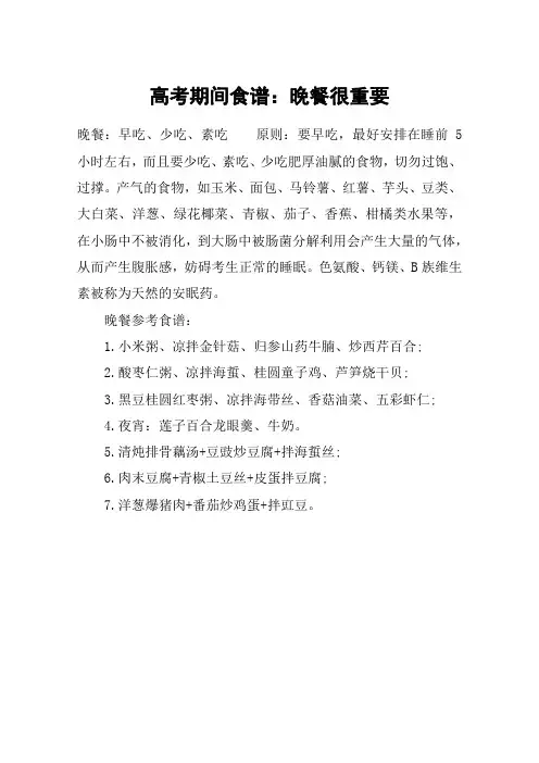 高考期间食谱：晚餐很重要