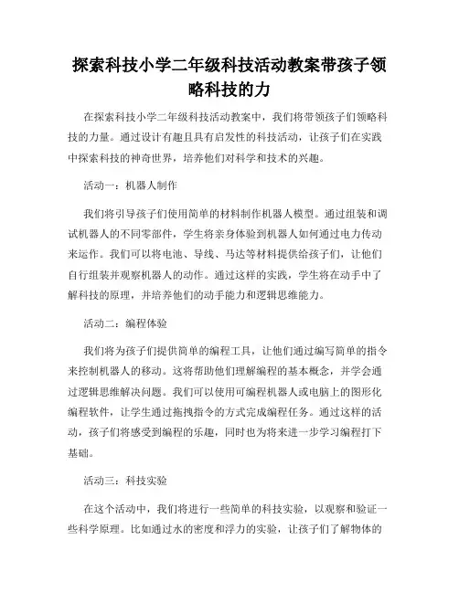 探索科技小学二年级科技活动教案带孩子领略科技的力