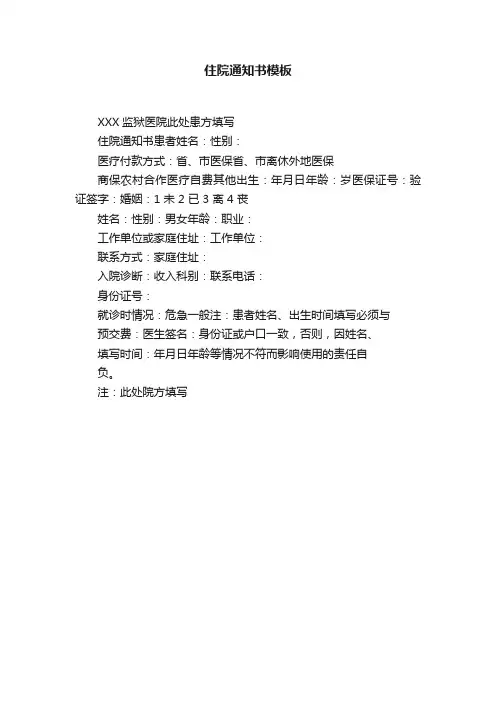 住院通知书模板