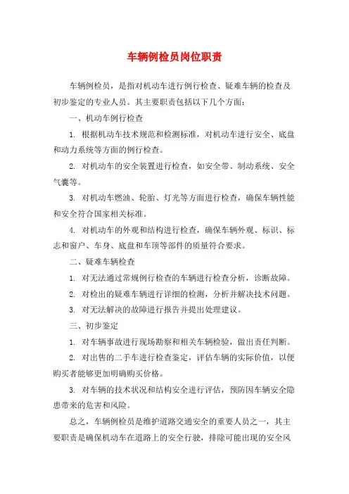 车辆例检员岗位职责