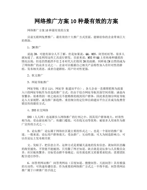 网络推广方案10种最有效的方案