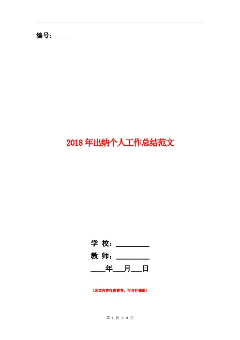2018年出纳个人工作总结范文【新版】
