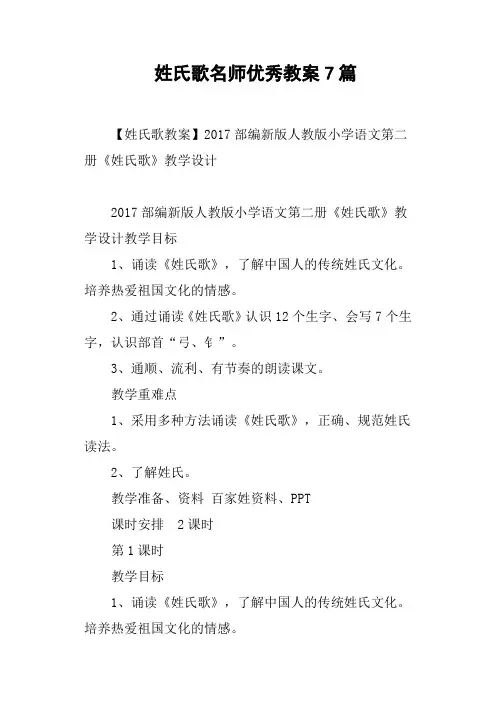 姓氏歌名师优秀教案7篇教学内容