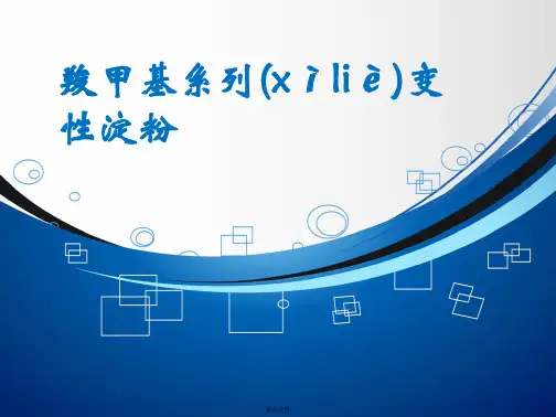 羧甲基淀粉