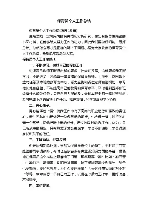 保育员个人工作总结（精选15篇）