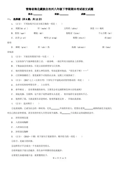 青海省海北藏族自治州八年级下学期期末考试语文试题