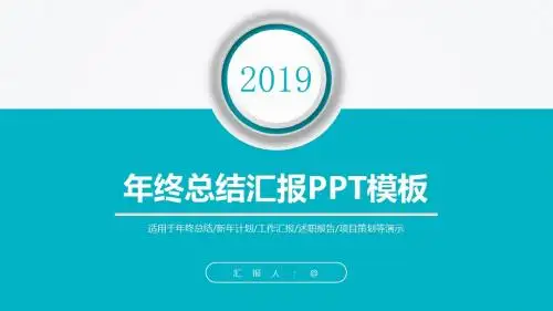 2019年终总结工作汇报PPT模板