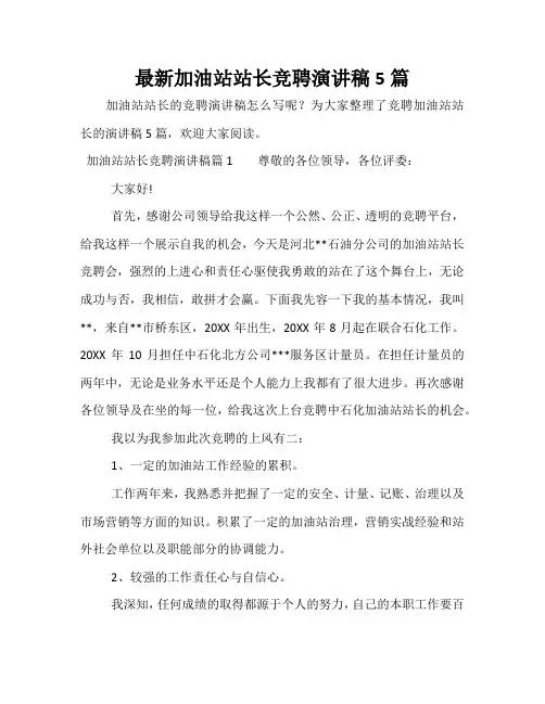 最新加油站站长竞聘演讲稿5篇