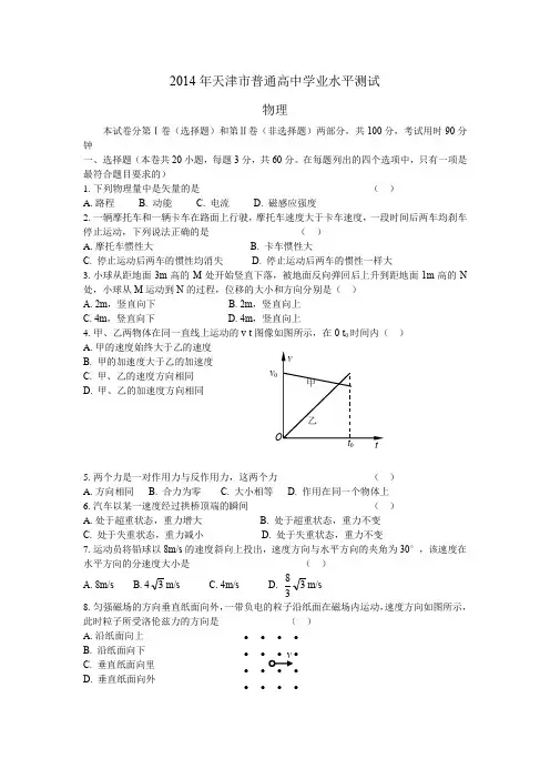 2014年天津市普通高中学业水平考试物理试题(含答案)