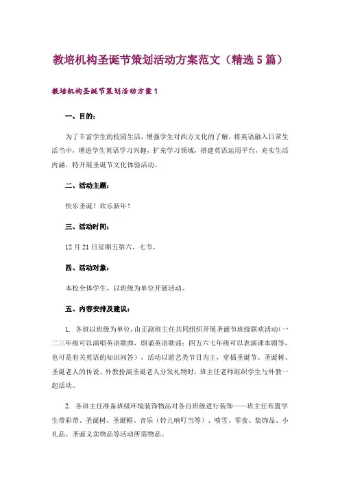 教培机构圣诞节策划活动方案范文(精选5篇)
