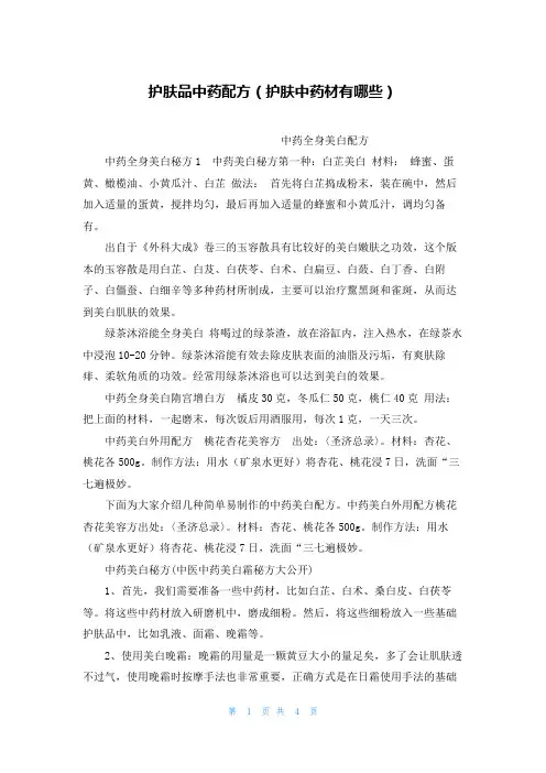 护肤品中药配方(护肤中药材有哪些)
