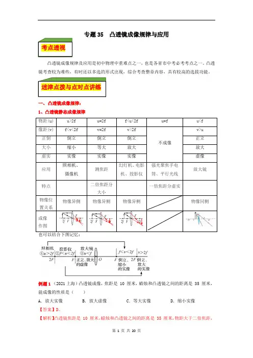 专题35  凸透镜成像规律与应用(解析版)
