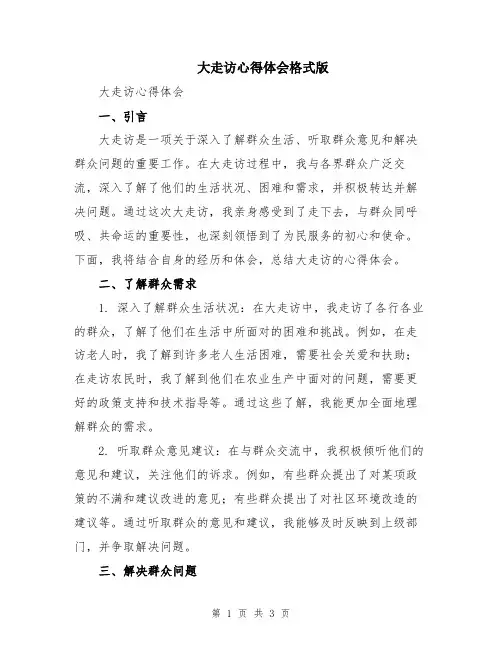 大走访心得体会格式版