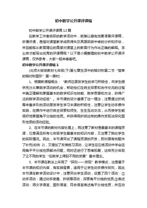 初中数学公开课评课稿