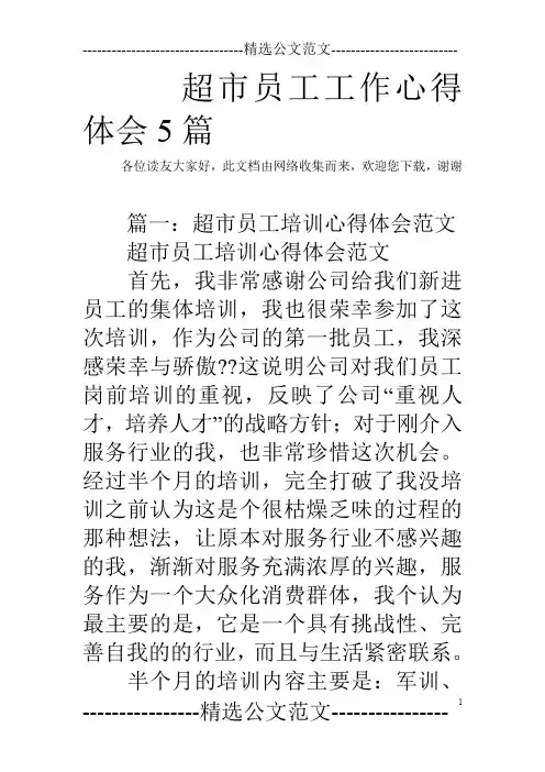 超市员工工作心得体会5篇