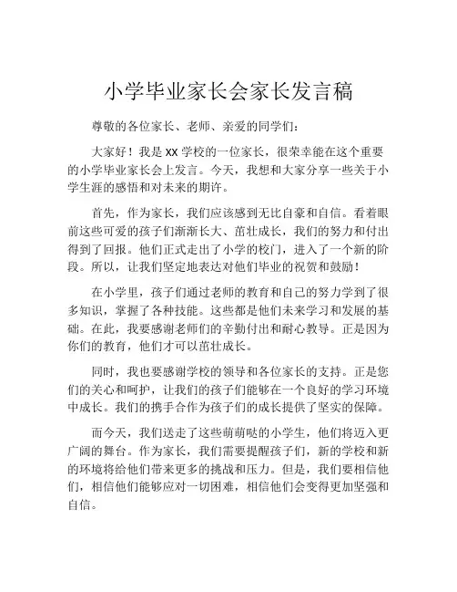 小学毕业家长会家长发言稿(精选10篇)