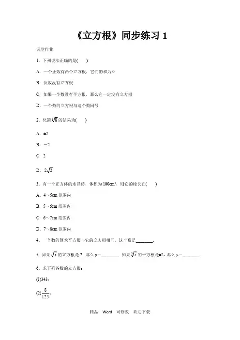 人教版初中数学七年级下册《6.2立方根》同步练习(含答案)