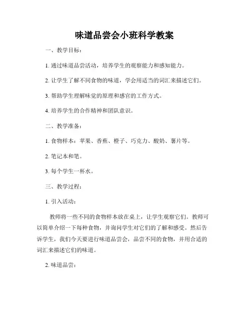 味道品尝会小班科学教案