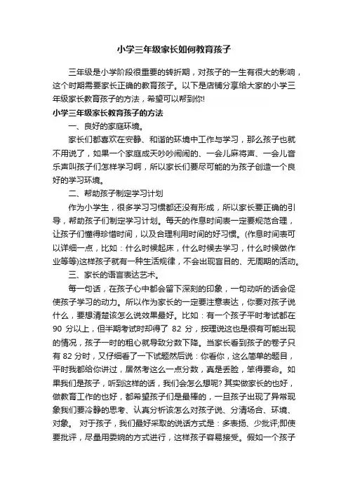 小学三年级家长如何教育孩子