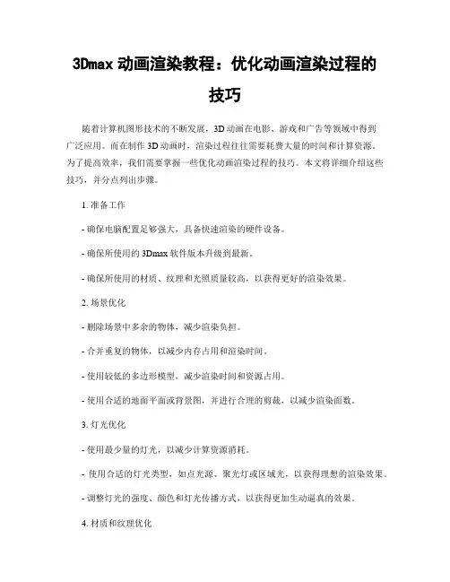 3Dmax动画渲染教程：优化动画渲染过程的技巧