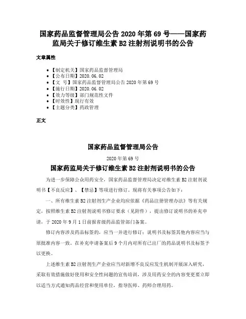 国家药品监督管理局公告2020年第69号——国家药监局关于修订维生素B2注射剂说明书的公告