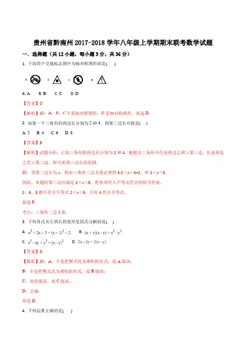 贵州省黔南州2017-2018学年八年级上学期期末联考数学试题(解析版)