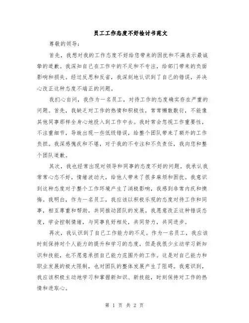 员工工作态度不好检讨书范文