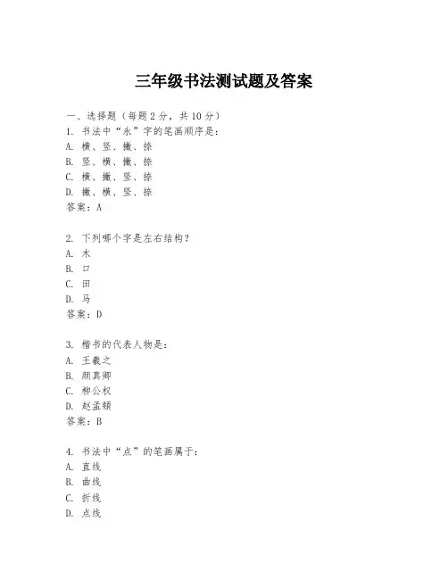 三年级书法测试题及答案