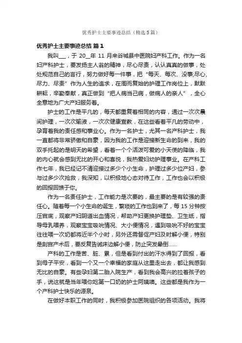 优秀护士主要事迹总结（精选5篇）