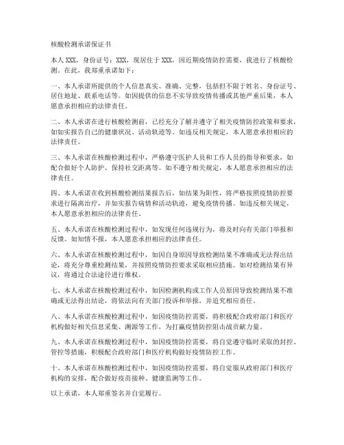 核酸检测承诺保证书范文