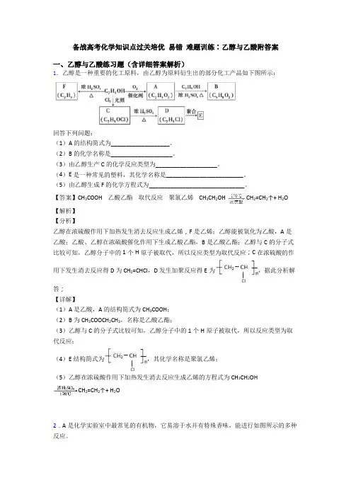 备战高考化学知识点过关培优 易错 难题训练∶乙醇与乙酸附答案