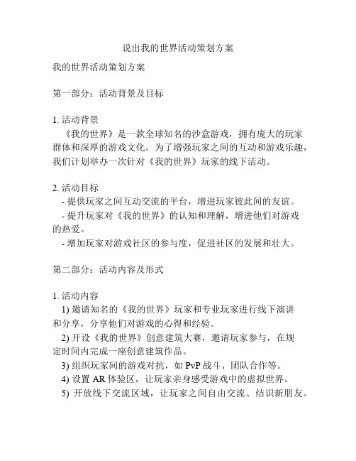 说出我的世界活动策划方案
