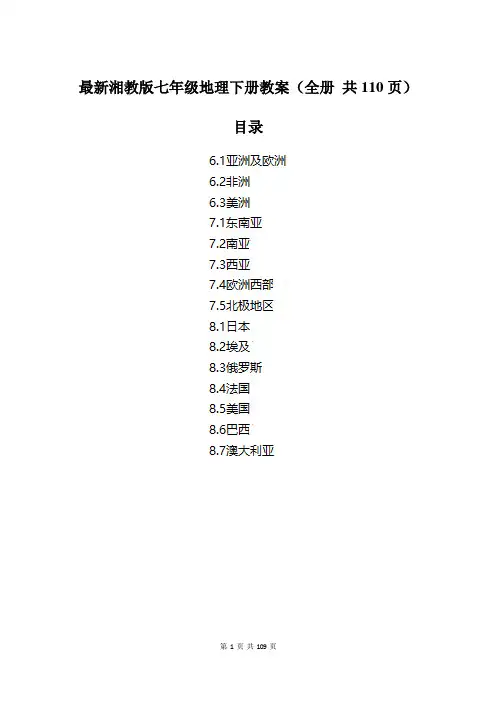 最新湘教版七年级地理下册全册教案(全册 共110页)