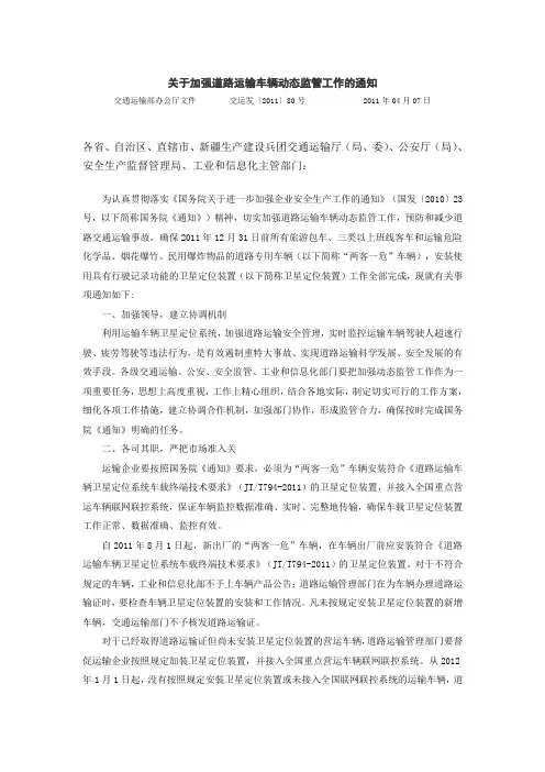 《关于加强道路运输车辆动态监管工作的通知》