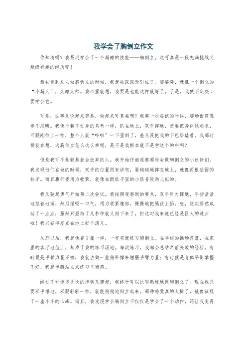 我学会了胸倒立作文
