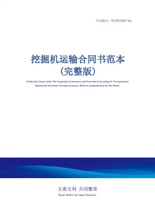 挖掘机运输合同书范本(完整版)