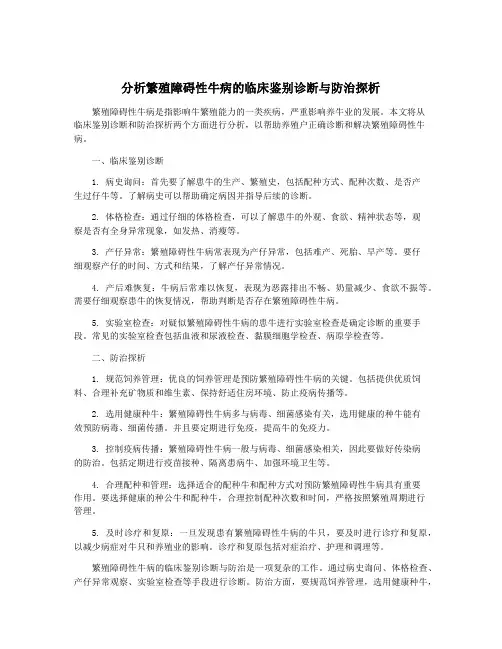 分析繁殖障碍性牛病的临床鉴别诊断与防治探析