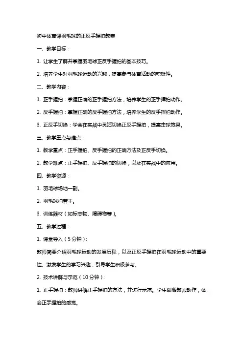 初中体育课羽毛球的正反手握拍教案
