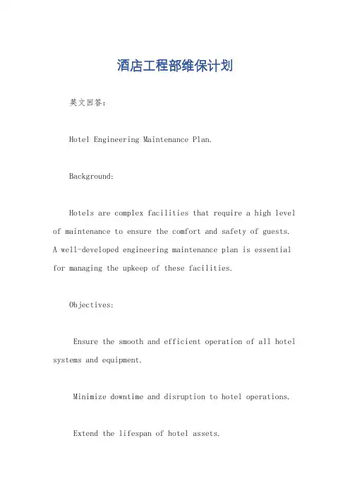 酒店工程部维保计划