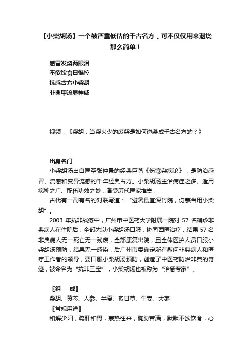【小柴胡汤】一个被严重低估的千古名方，可不仅仅用来退烧那么简单！